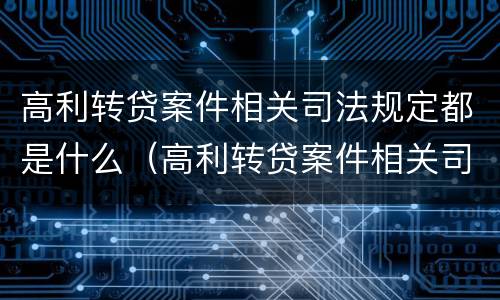 高利转贷案件相关司法规定都是什么（高利转贷案件相关司法规定都是什么意思）