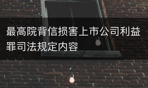 最高院背信损害上市公司利益罪司法规定内容