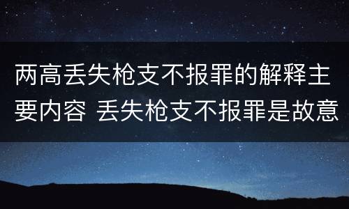 两高丢失枪支不报罪的解释主要内容 丢失枪支不报罪是故意还是过失