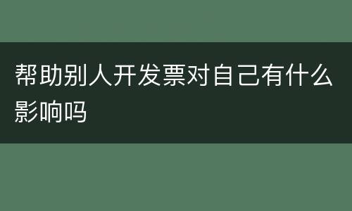 帮助别人开发票对自己有什么影响吗