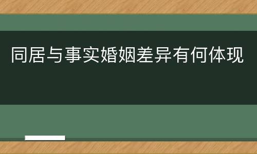 同居与事实婚姻差异有何体现