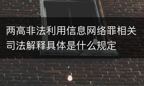 两高非法利用信息网络罪相关司法解释具体是什么规定
