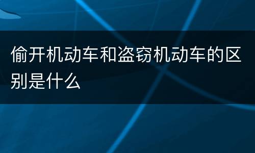 偷开机动车和盗窃机动车的区别是什么