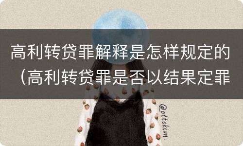 高利转贷罪解释是怎样规定的（高利转贷罪是否以结果定罪）