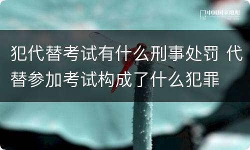 犯代替考试有什么刑事处罚 代替参加考试构成了什么犯罪