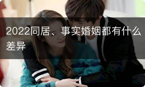 2022同居、事实婚姻都有什么差异