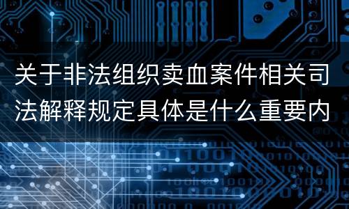 关于非法组织卖血案件相关司法解释规定具体是什么重要内容