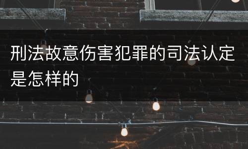刑法故意伤害犯罪的司法认定是怎样的