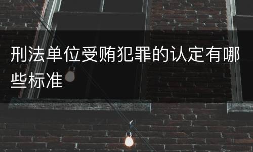 刑法单位受贿犯罪的认定有哪些标准