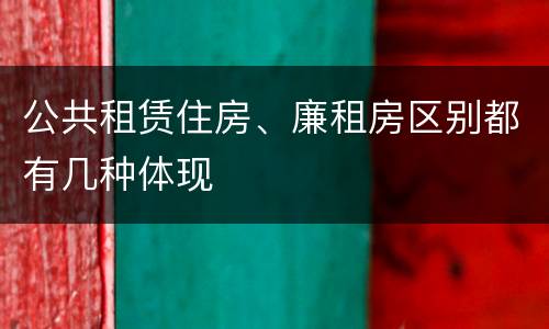 公共租赁住房、廉租房区别都有几种体现