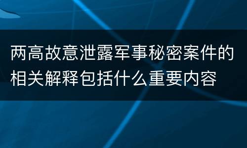两高故意泄露军事秘密案件的相关解释包括什么重要内容