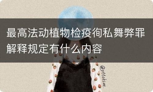 最高法动植物检疫徇私舞弊罪解释规定有什么内容