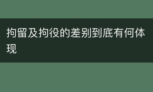 拘留及拘役的差别到底有何体现