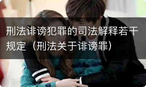 刑法诽谤犯罪的司法解释若干规定（刑法关于诽谤罪）