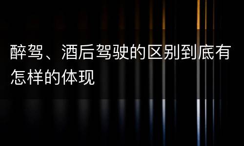 醉驾、酒后驾驶的区别到底有怎样的体现