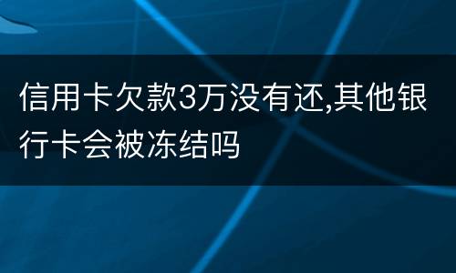 信用卡欠款3万没有还,其他银行卡会被冻结吗