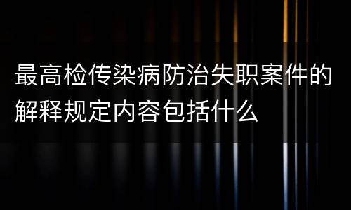 最高检传染病防治失职案件的解释规定内容包括什么
