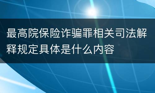 最高院保险诈骗罪相关司法解释规定具体是什么内容