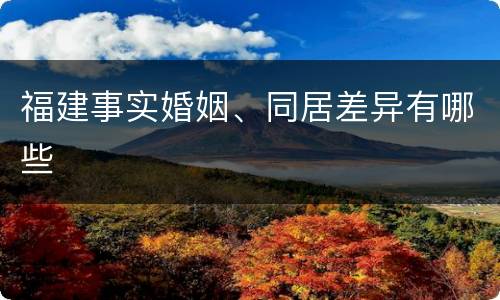 福建事实婚姻、同居差异有哪些