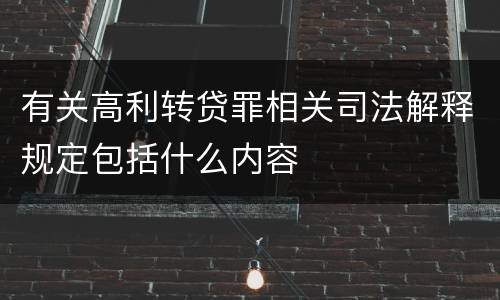 有关高利转贷罪相关司法解释规定包括什么内容