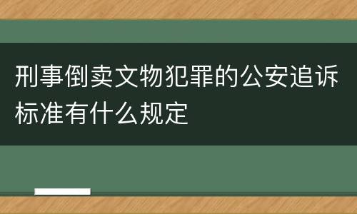 刑事倒卖文物犯罪的公安追诉标准有什么规定