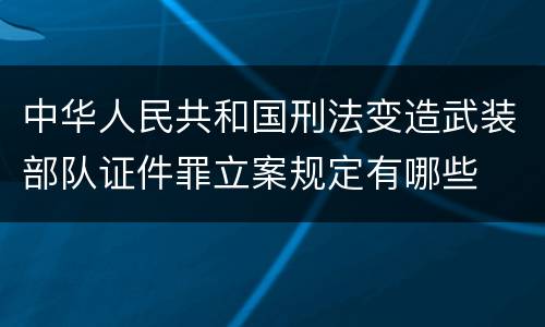 中华人民共和国刑法变造武装部队证件罪立案规定有哪些
