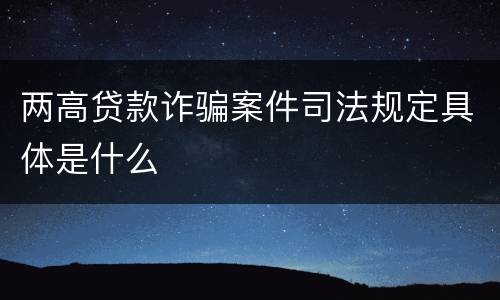 两高贷款诈骗案件司法规定具体是什么