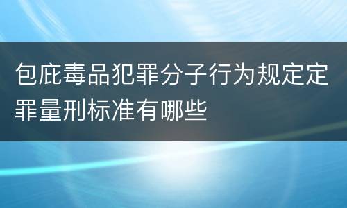 包庇毒品犯罪分子行为规定定罪量刑标准有哪些