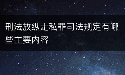 刑法放纵走私罪司法规定有哪些主要内容