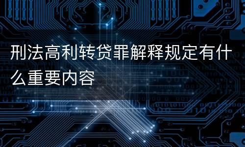 刑法高利转贷罪解释规定有什么重要内容