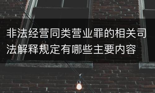 非法经营同类营业罪的相关司法解释规定有哪些主要内容