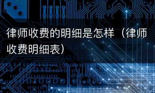 律师收费的明细是怎样（律师收费明细表）