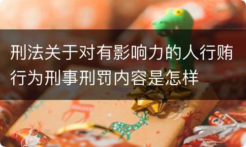 刑法关于对有影响力的人行贿行为刑事刑罚内容是怎样