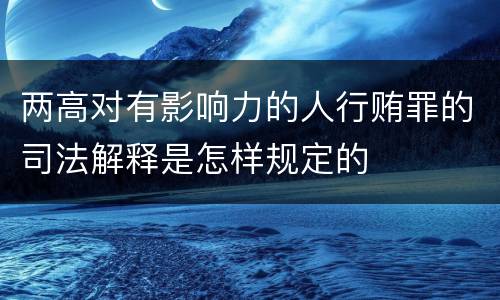两高对有影响力的人行贿罪的司法解释是怎样规定的