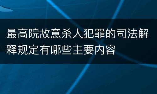 最高院故意杀人犯罪的司法解释规定有哪些主要内容