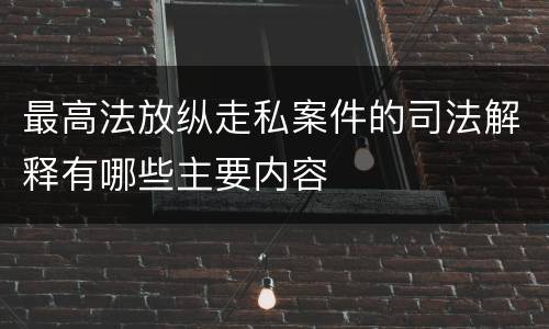 最高法放纵走私案件的司法解释有哪些主要内容