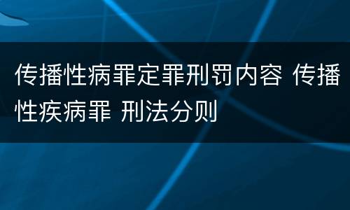 传播性病罪定罪刑罚内容 传播性疾病罪 刑法分则