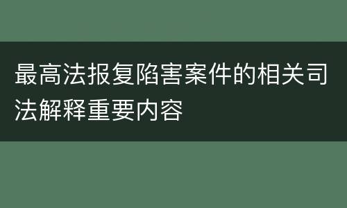 最高法报复陷害案件的相关司法解释重要内容