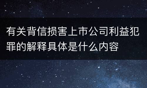 有关背信损害上市公司利益犯罪的解释具体是什么内容
