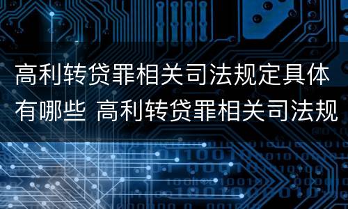 高利转贷罪相关司法规定具体有哪些 高利转贷罪相关司法规定具体有哪些情形