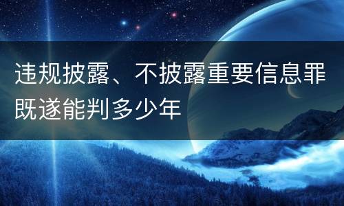 违规披露、不披露重要信息罪既遂能判多少年
