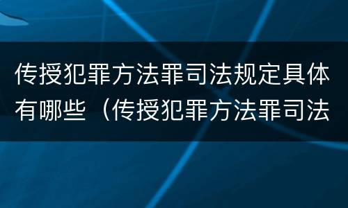 传授犯罪方法罪司法规定具体有哪些（传授犯罪方法罪司法规定具体有哪些内容）