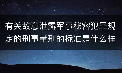 有关故意泄露军事秘密犯罪规定的刑事量刑的标准是什么样的