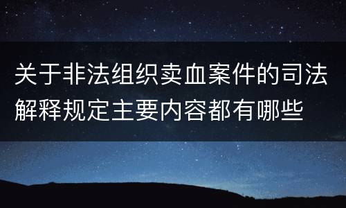 关于非法组织卖血案件的司法解释规定主要内容都有哪些