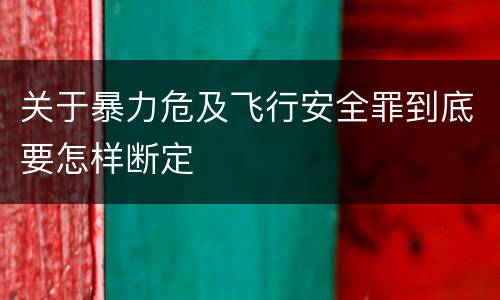 关于暴力危及飞行安全罪到底要怎样断定