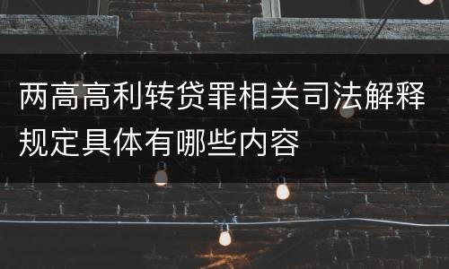 两高高利转贷罪相关司法解释规定具体有哪些内容