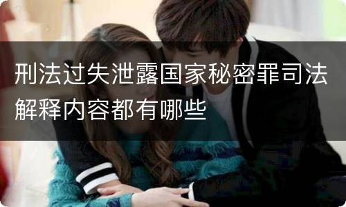 刑法过失泄露国家秘密罪司法解释内容都有哪些