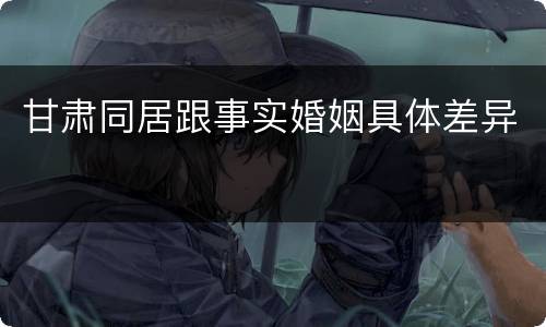 甘肃同居跟事实婚姻具体差异