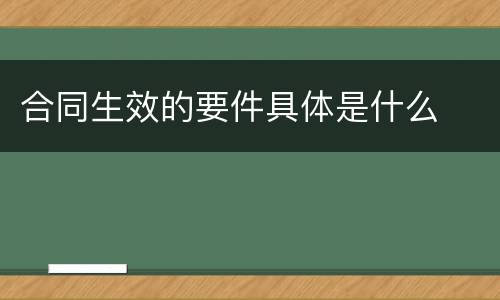 合同生效的要件具体是什么