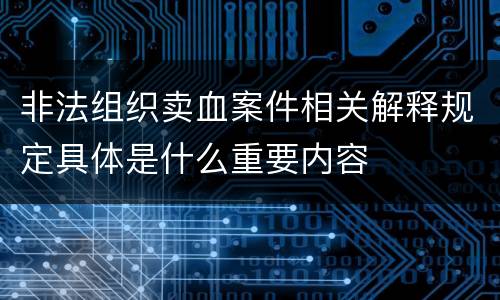非法组织卖血案件相关解释规定具体是什么重要内容